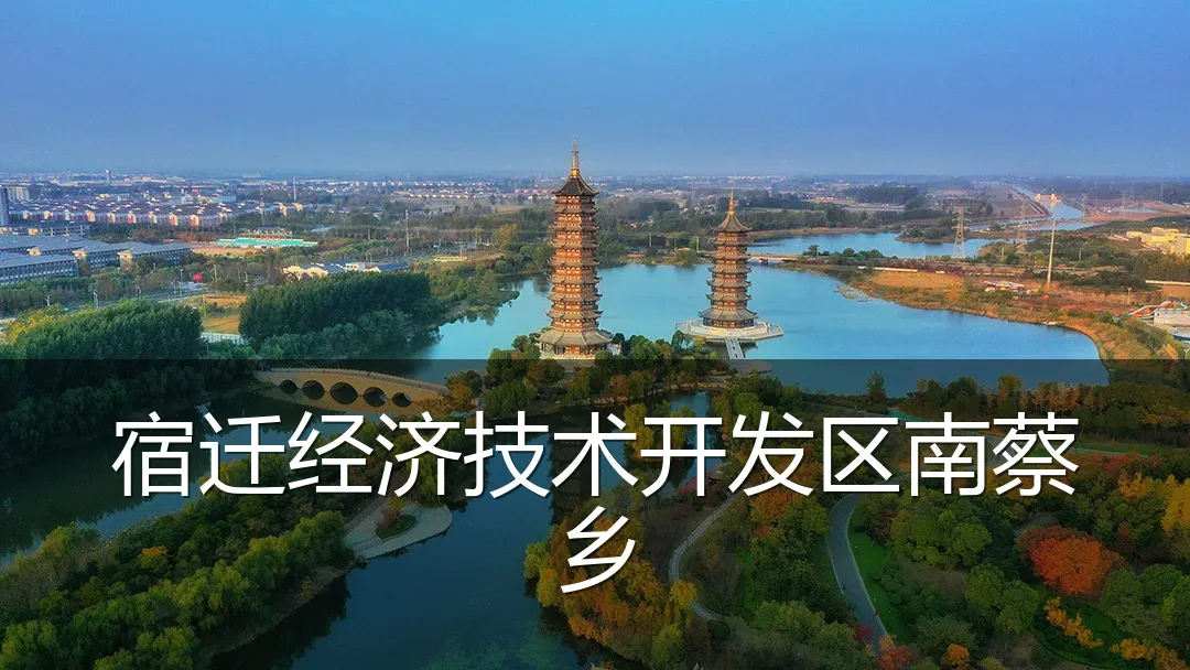 宿迁经济技术开发区南蔡乡