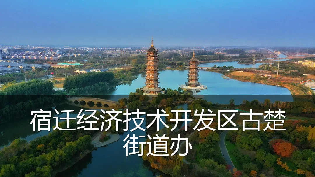 宿迁经济技术开发区古楚街道办
